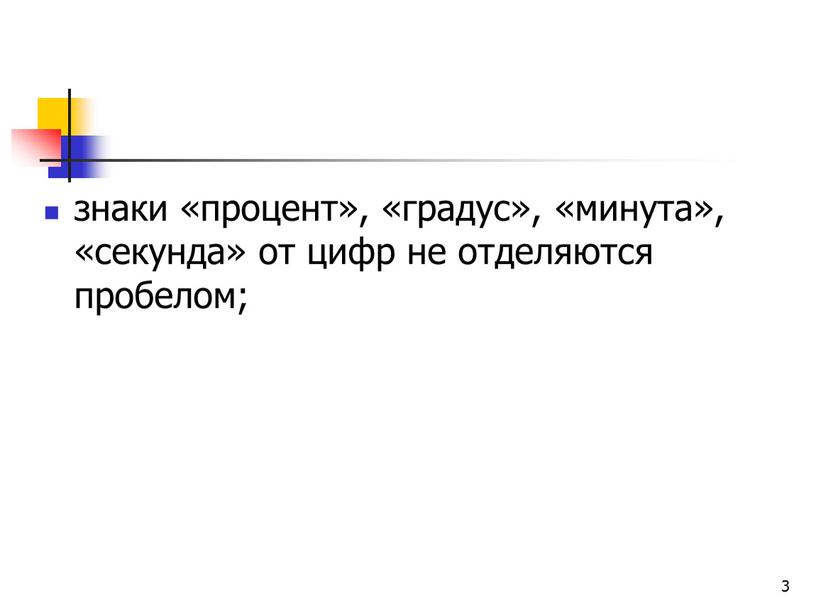 3 знаки «процент», «градус», «минута», «секунда» от цифр не отделяются пробелом;