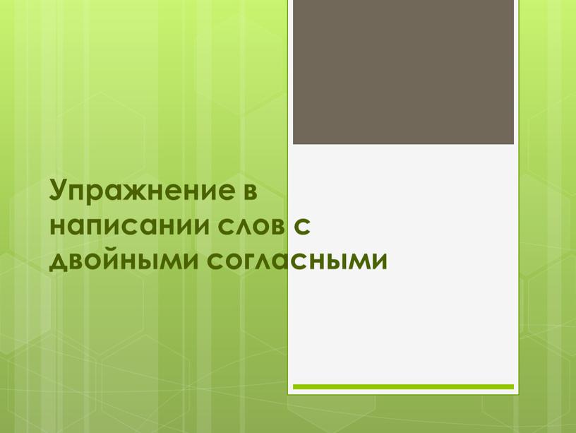 Упражнение в написании слов с двойными согласными