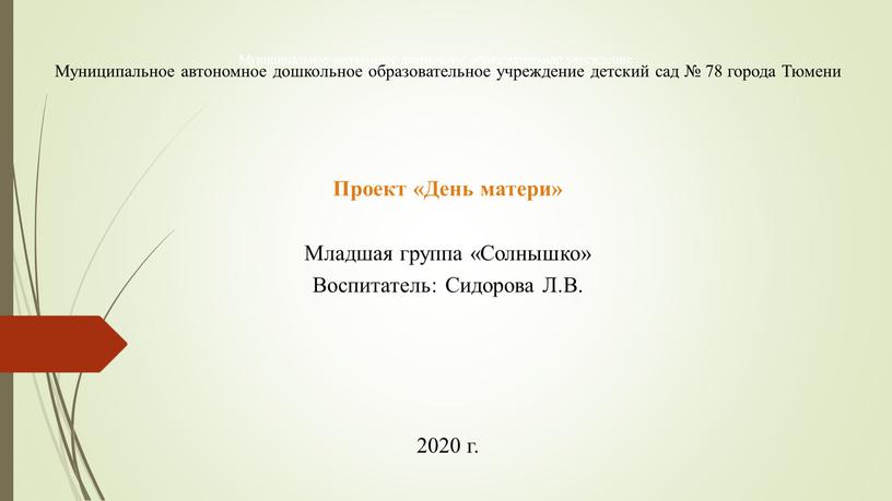 Муниципальное автономное дошкольное образовательное учреждение детский сад № 78 города