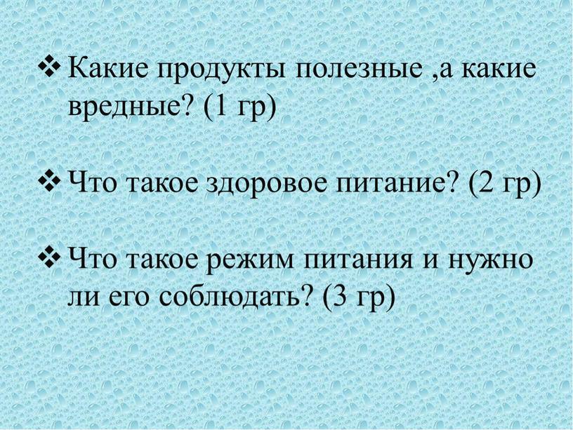 Какие продукты полезные ,а какие вредные? (1 гр)