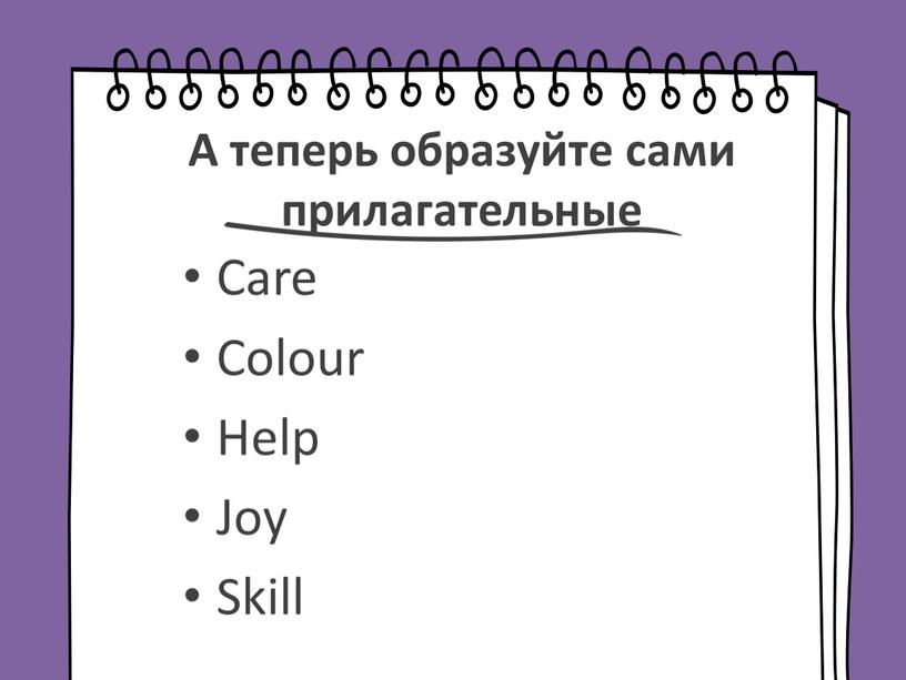 А теперь образуйте сами прилагательные