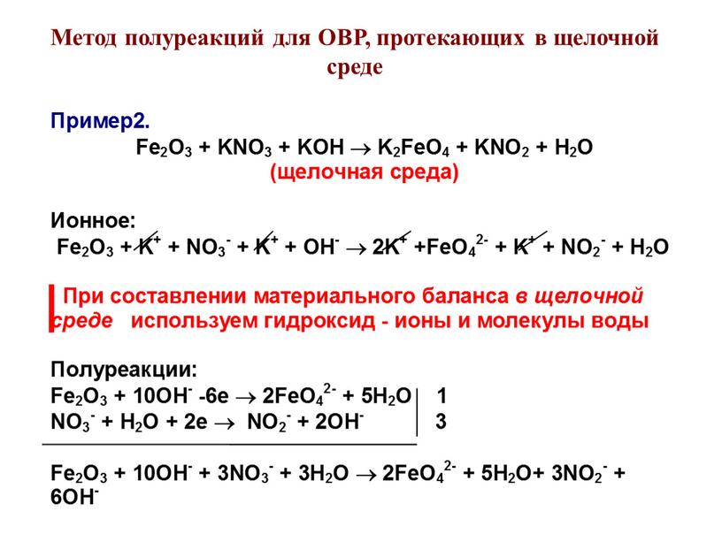 Метод полуреакций для ОВР, протекающих в щелочной среде