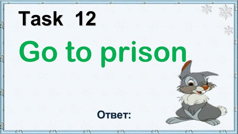 Task 12 Go to prison Ответ: