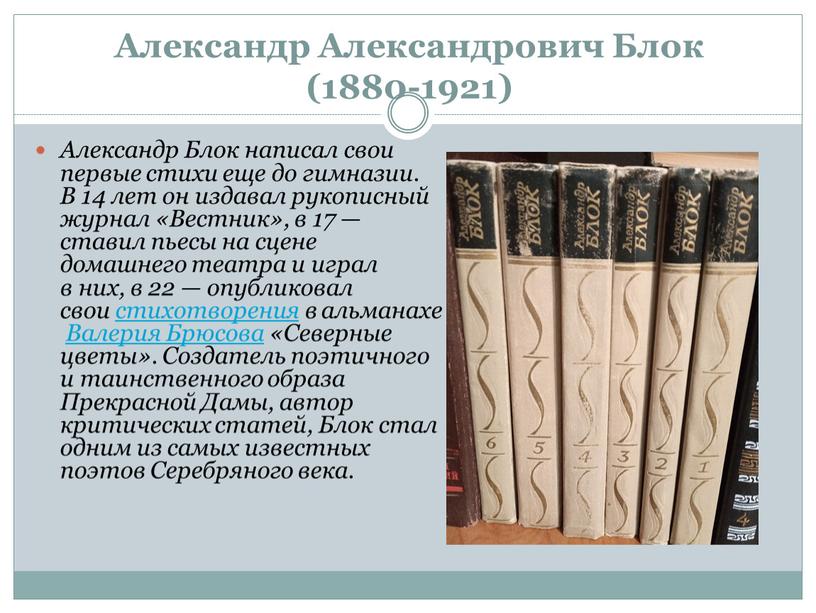 Александр Александрович Блок (1880-1921)