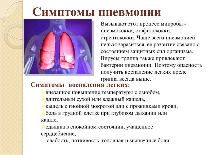 Симптомы пневмонии Вызывают этот процесс микробы - пневмококки, стафилококки, стрептококки