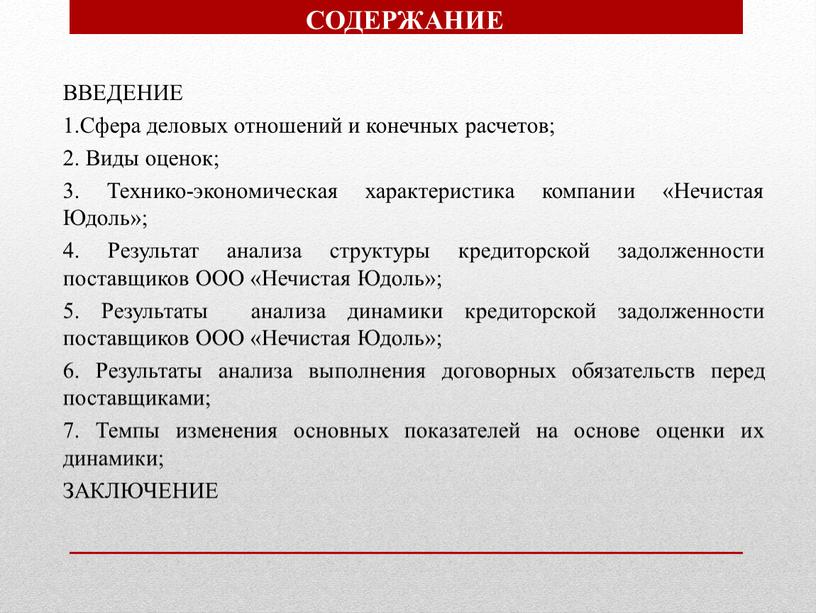 СОДЕРЖАНИЕ ВВЕДЕНИЕ 1.Сфера деловых отношений и конечных расчетов; 2