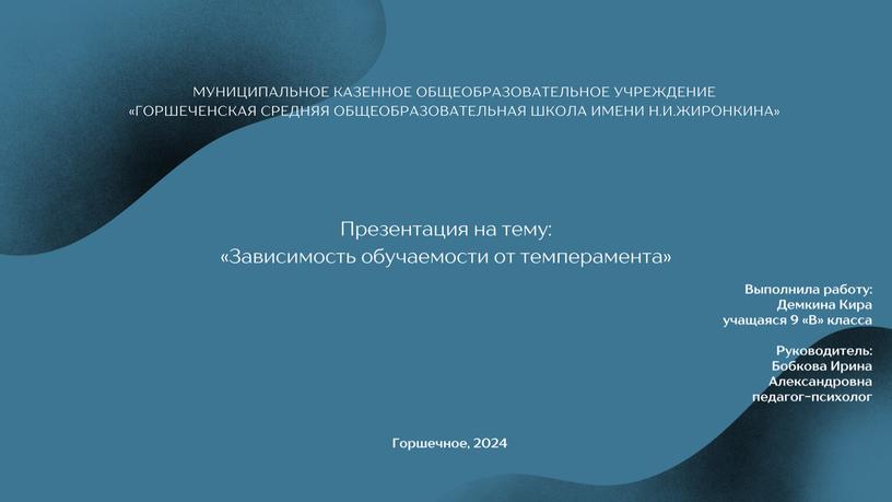 Презентация "Зависимость обучаемости от темперамента"