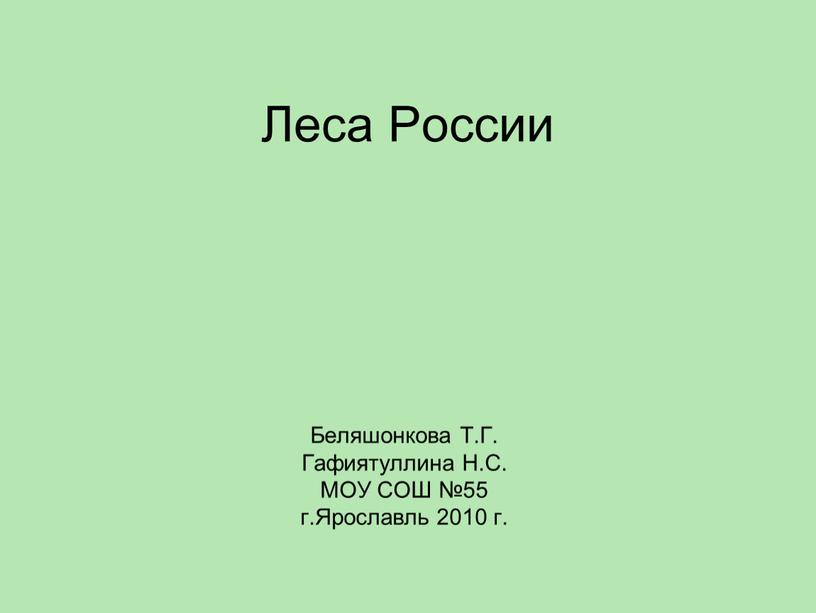 Леса России Беляшонкова Т.Г. Гафиятуллина