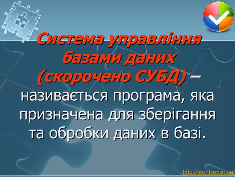 Система управління базами даних (скорочено