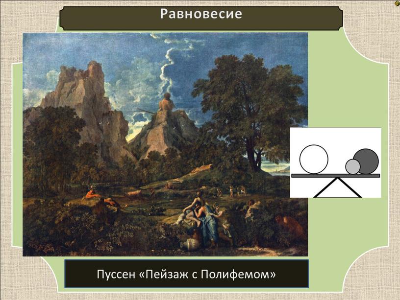 Равновесие Пуссен «Пейзаж с Полифемом»