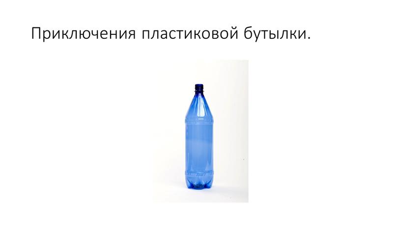 Приключения пластиковой бутылки