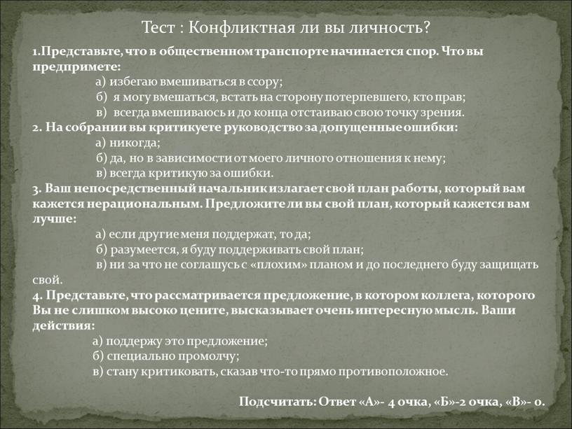 Представьте, что в общественном транспорте начинается спор