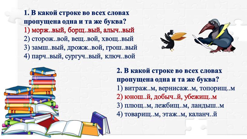 В какой строке во всех словах пропущена одна и та же буква? 1) морж