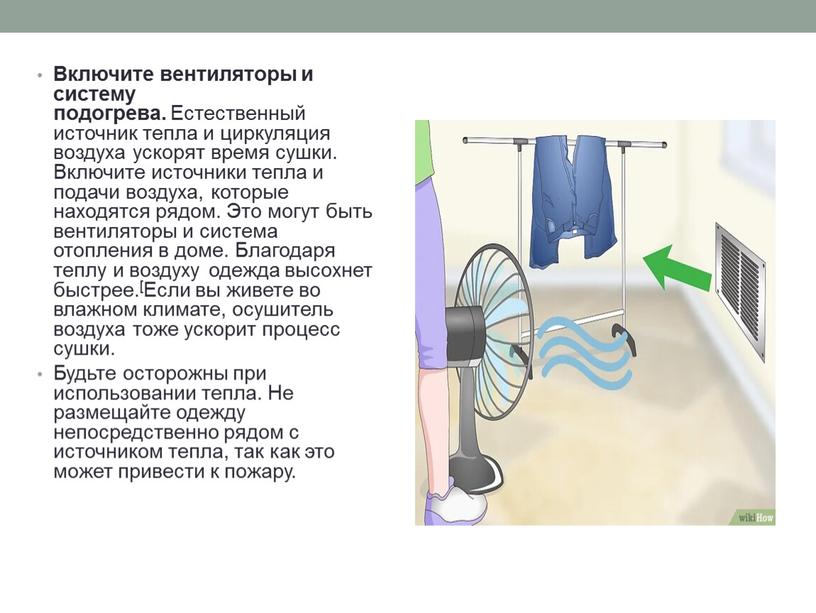 Включите вентиляторы и систему подогрева