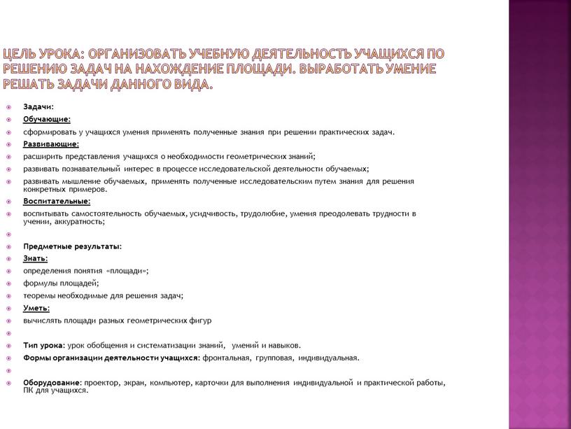 Цель урока: Организовать учебную деятельность учащихся по решению задач на нахождение площади