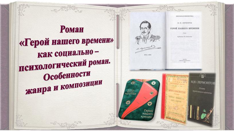 Роман «Герой нашего времени» как социально – психологический роман