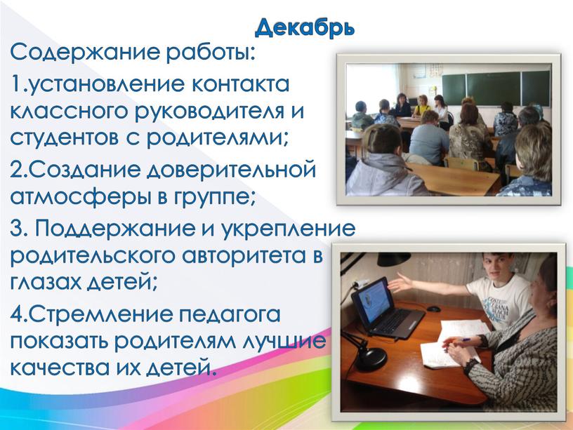 Декабрь Содержание работы: 1.установление контакта классного руководителя и студентов с родителями; 2