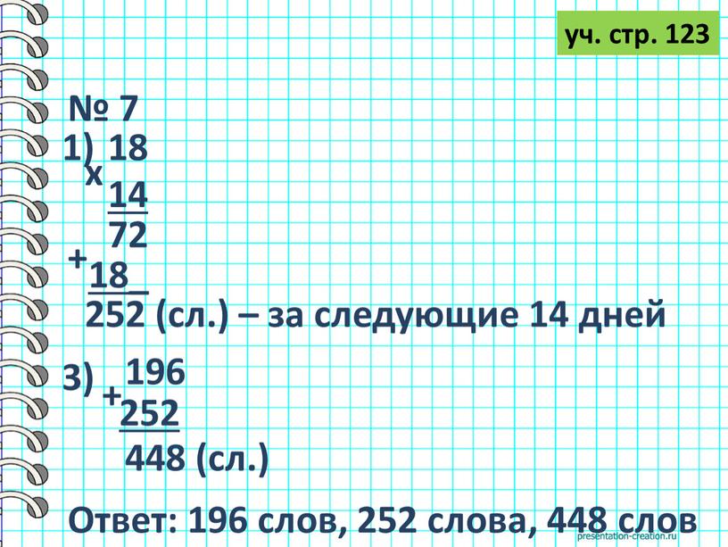 Ответ: 196 слов, 252 слова, 448 слов