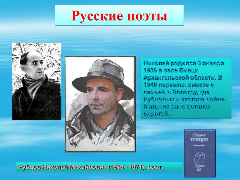 Николай родился 3 января 1936 в селе