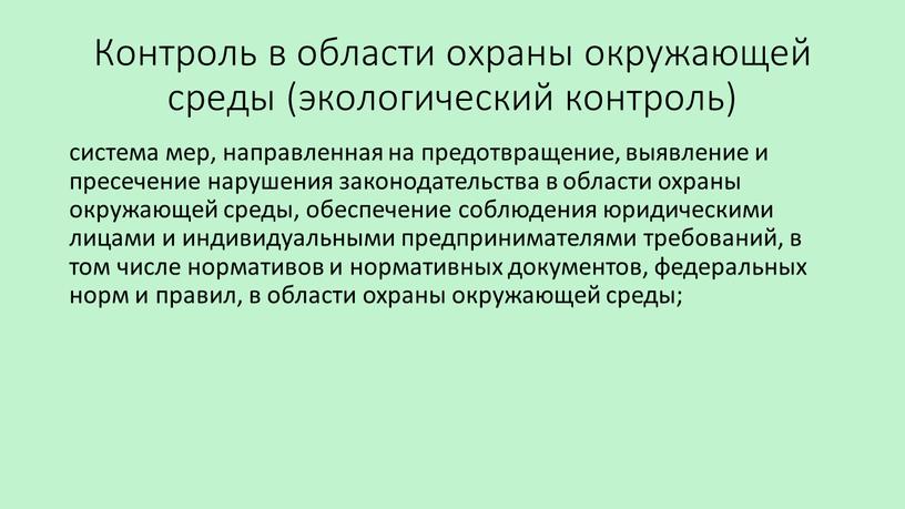 Контроль в области охраны окружающей среды (экологический контроль) система мер, направленная на предотвращение, выявление и пресечение нарушения законодательства в области охраны окружающей среды, обеспечение соблюдения…