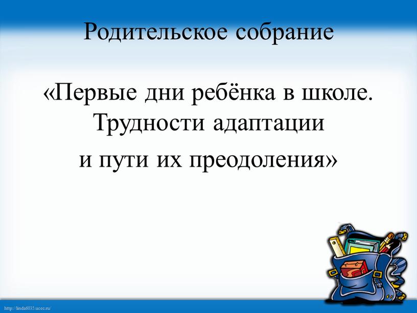 Родительское собрание «Первые дни ребёнка в школе