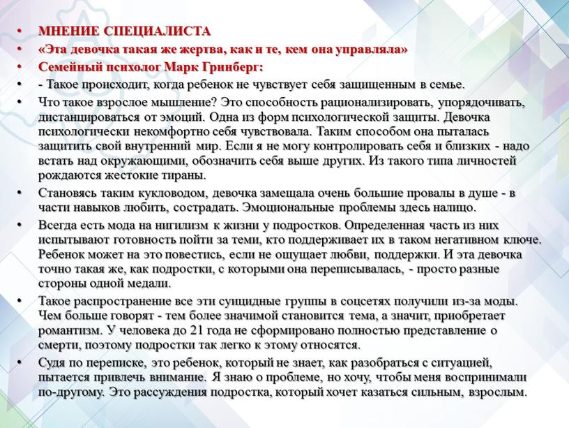 МНЕНИЕ СПЕЦИАЛИСТА «Эта девочка такая же жертва, как и те, кем она управляла»