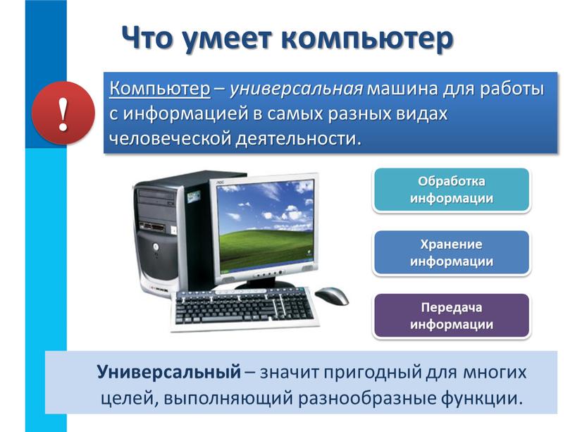 Универсальный – значит пригодный для многих целей, выполняющий разнообразные функции