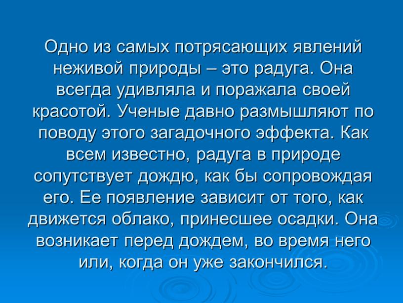 Одно из самых потрясающих явлений неживой природы – это радуга