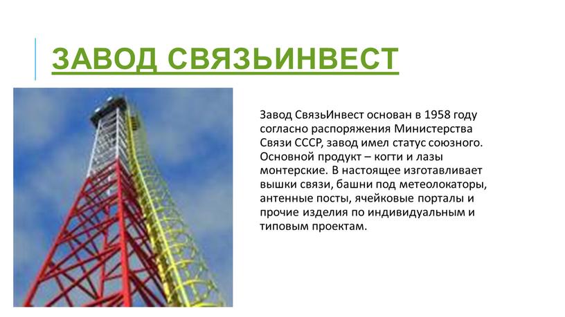 Завод СвязьИнвест Завод СвязьИнвест основан в 1958 году согласно распоряжения