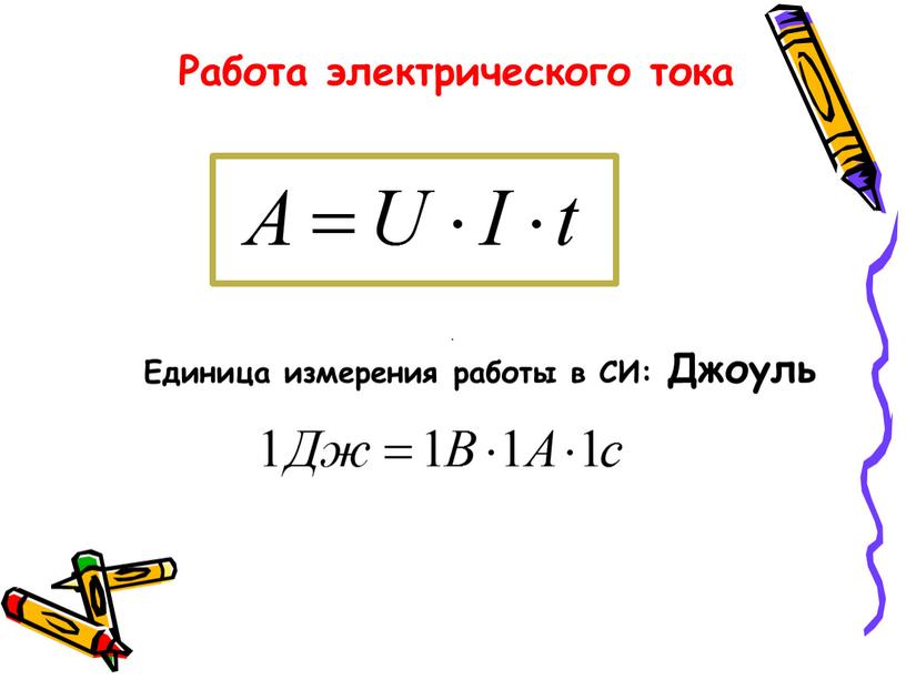 Работа электрического тока Единица измерения работы в