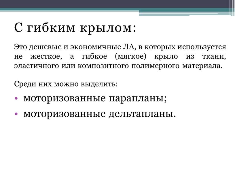 С гибким крылом: Это дешевые и экономичные