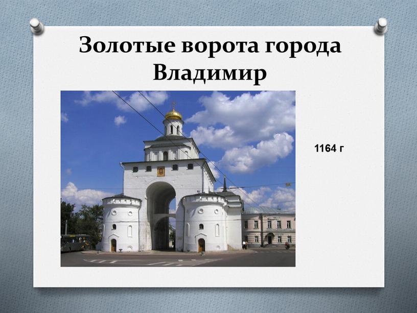 Золотые ворота города Владимир 1164 г