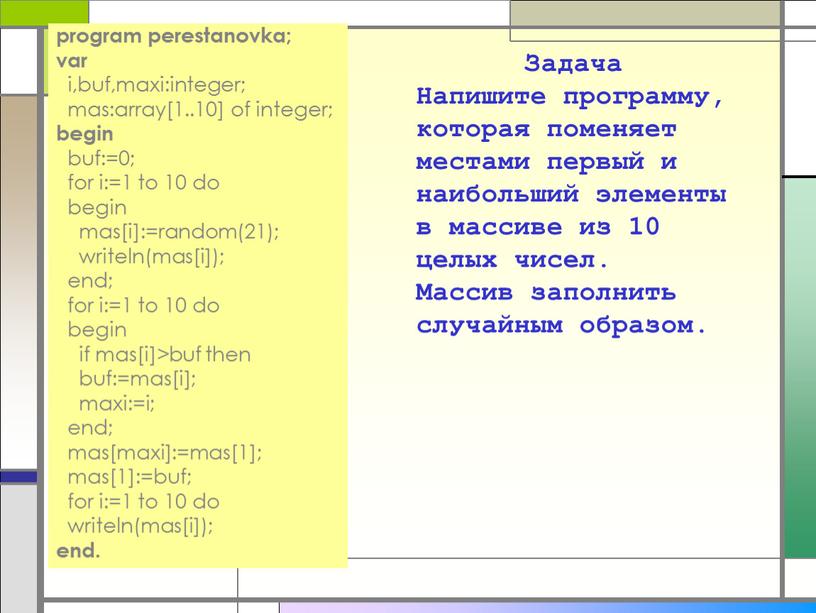 Задача Напишите программу, которая поменяет местами первый и наибольший элементы в массиве из 10 целых чисел