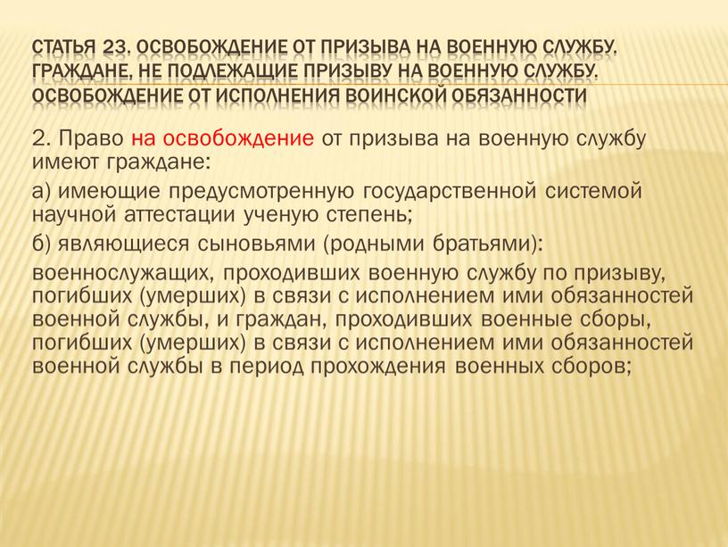 Статья 23. Освобождение от призыва на военную службу