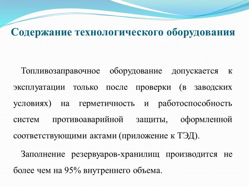 Содержание технологического оборудования