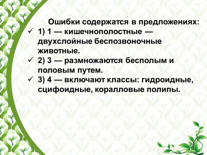 Ошибки содержатся в предложениях: 1) 1 — кишечнополостные — двухслойные беспозвоночные животные