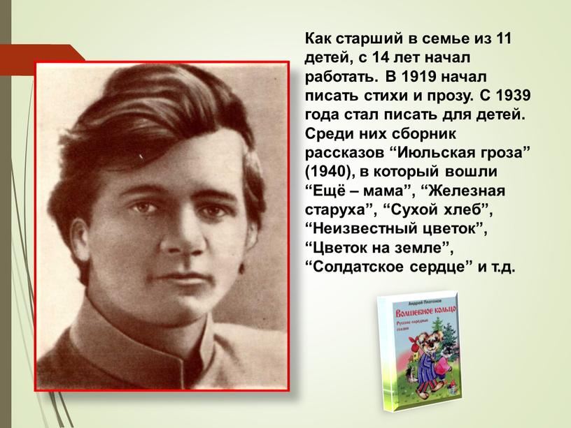 Как старший в семье из 11 детей, с 14 лет начал работать