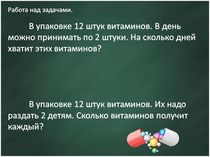 Работа над задачами. В упаковке 12 штук витаминов