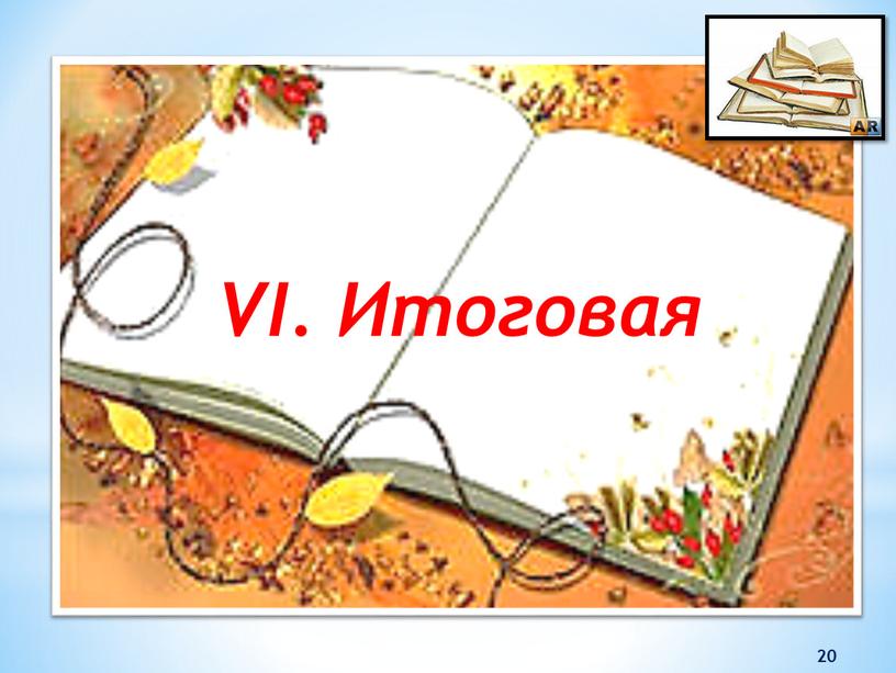 20 VI. Итоговая