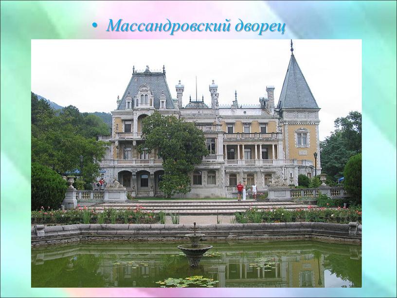 Массандровский дворец