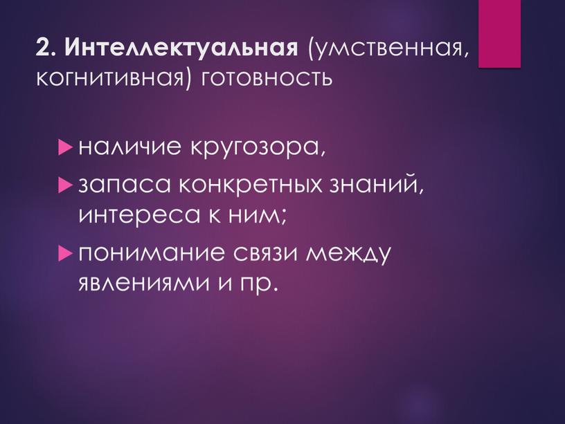 Интеллектуальная (умственная, когнитивная) готовность наличие кругозора, запаса конкретных знаний, интереса к ним; понимание связи между явлениями и пр