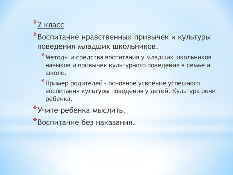 Воспитание нравственных привычек и культуры поведения младших школьников