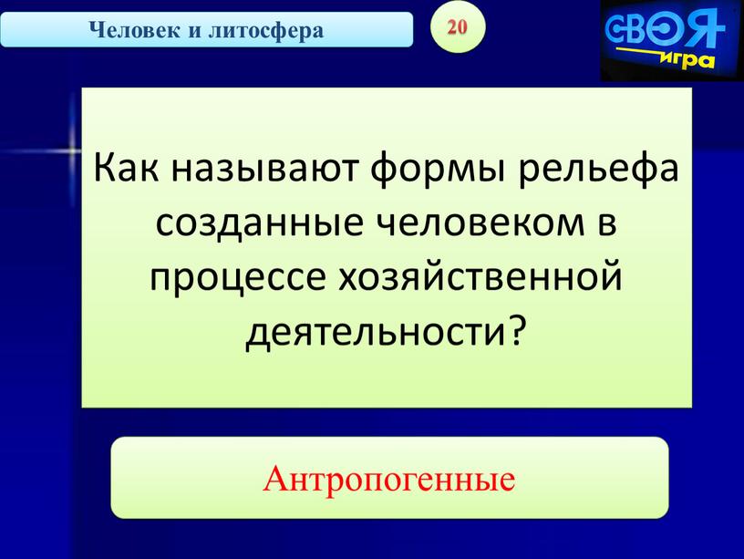 Человек и литосфера 20 Как называют формы рельефа созданные человеком в процессе хозяйственной деятельности?