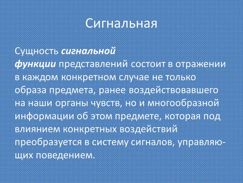 Сигнальная Сущность сигнальной функции представлений состоит в отражении в каждом конкретном случае не только образа предмета, ранее воздействовавшего на наши органы чувств, но и многообразной…