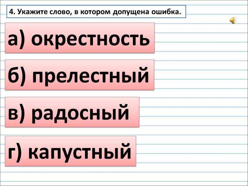 Укажите слово, в котором допущена ошибка