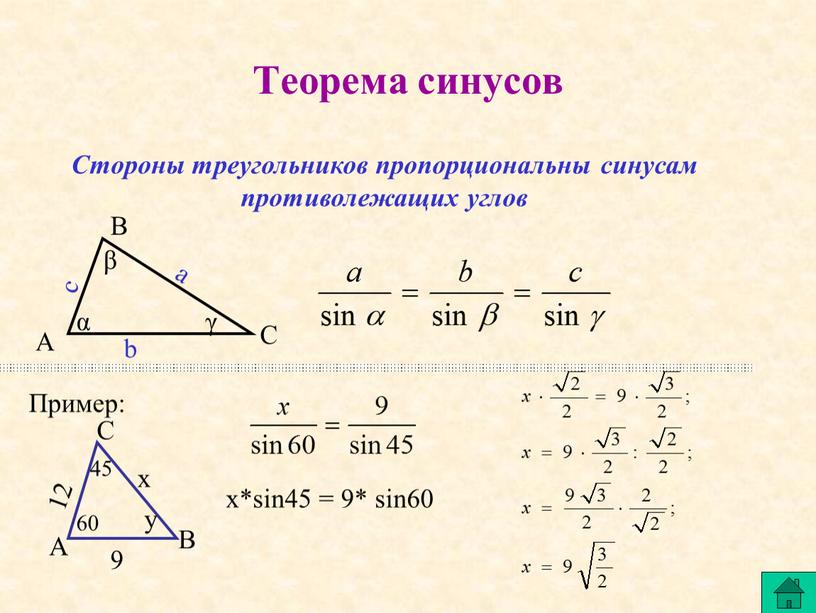 Теорема cинусов А В С а с b α γ β