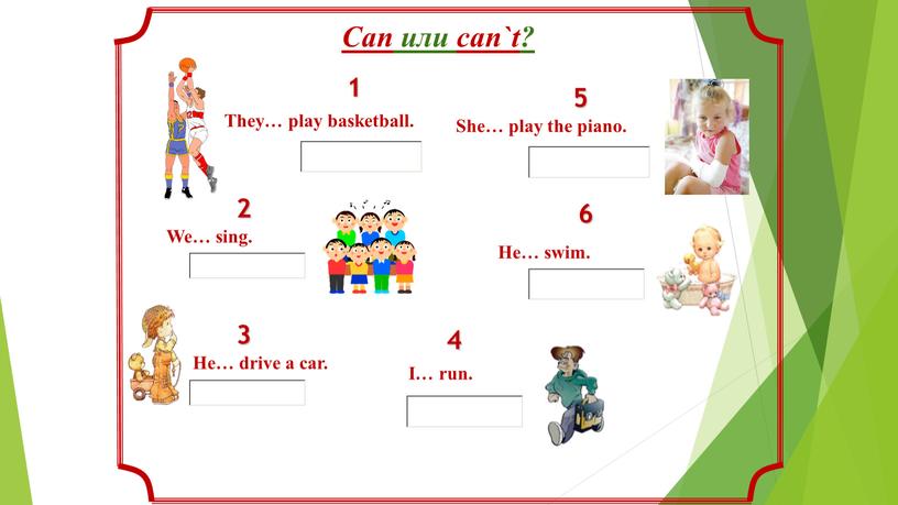 Can или can`t?