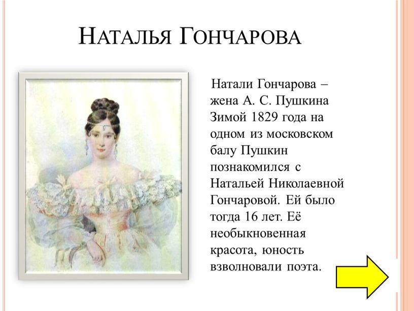 Наталья Гончарова Натали Гончарова – жена