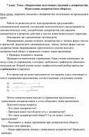 Конспект урока по русскому языку в 7 классе "Закрепление полученных сведений о деепричастии"