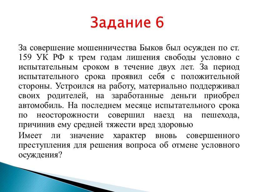 За совершение мошенничества Быков был осужден по ст